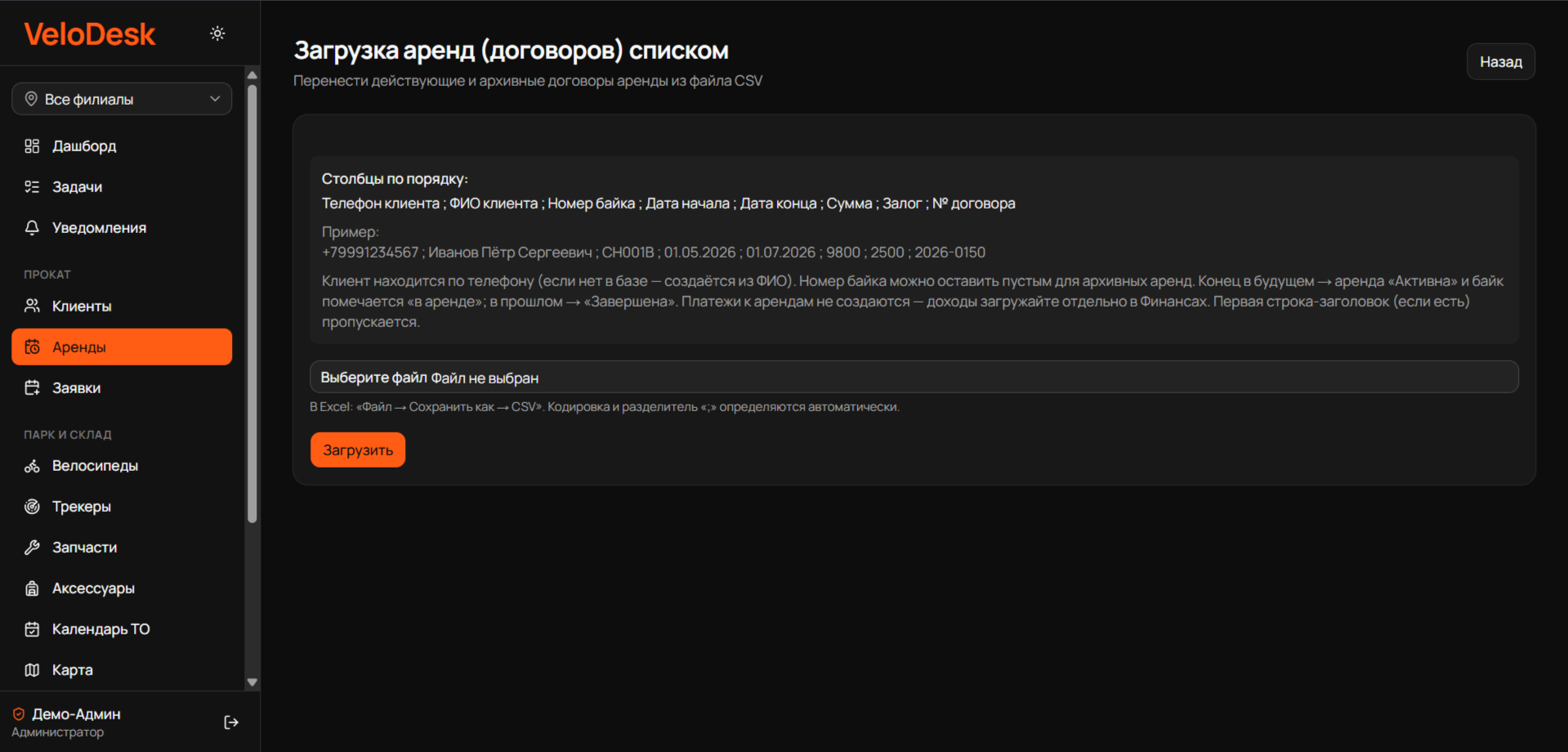 Загрузка аренд (договоров) списком